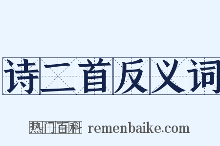 诗二首反义词是什么意思的图片